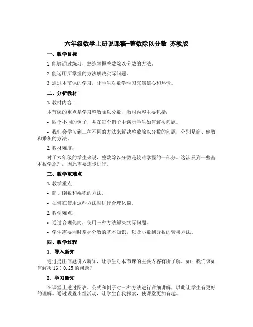 六年级数学上册说课稿-整数除以分数 苏教版