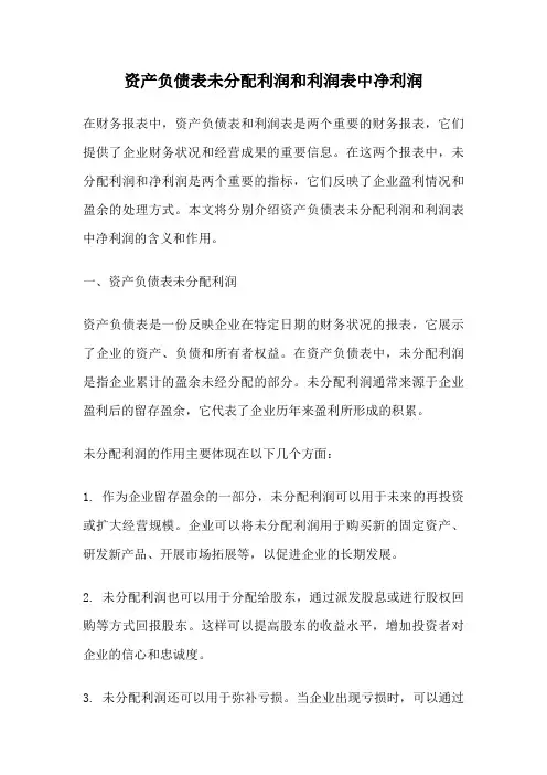 资产负债表未分配利润和利润表中净利润