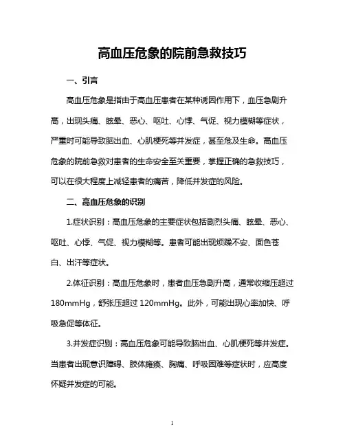 高血压危象的院前急救技巧