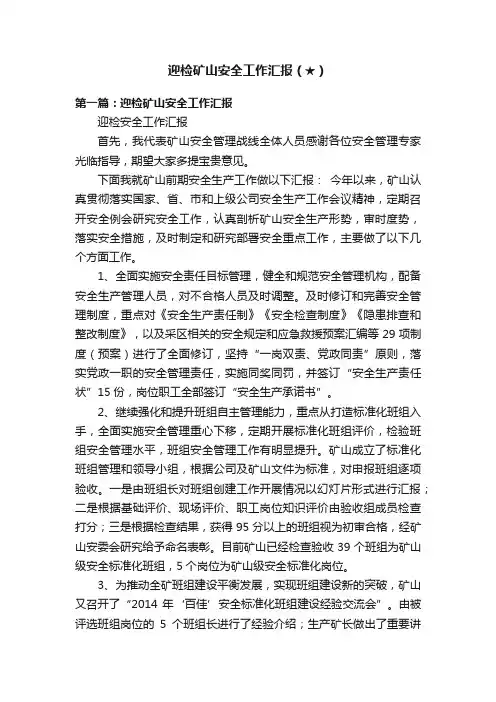迎检矿山安全工作汇报（★）