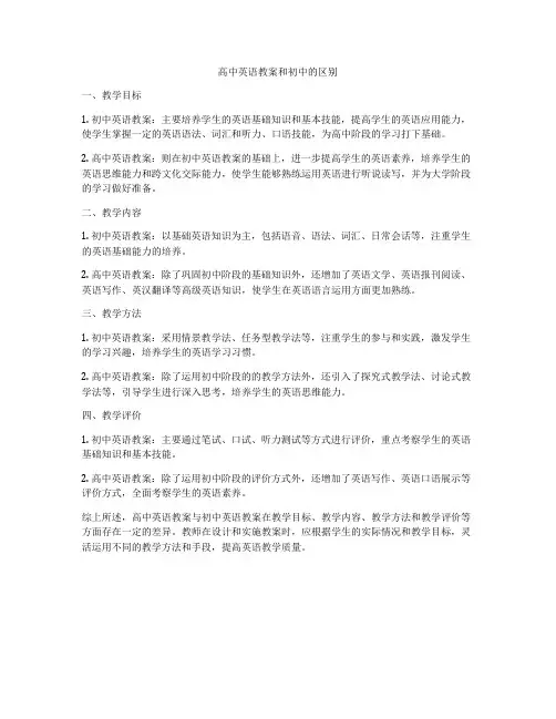 高中英语教案和初中的区别