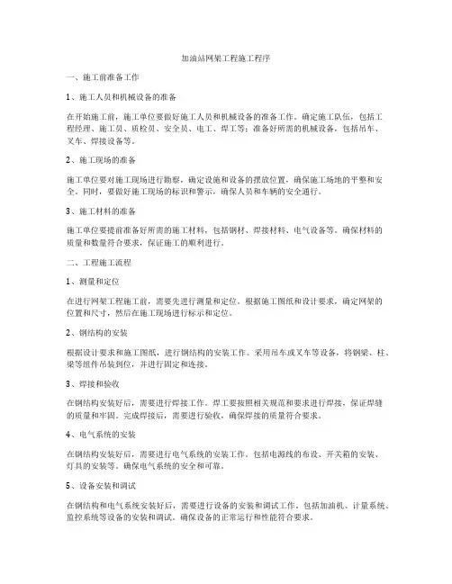 加油站网架工程施工程序