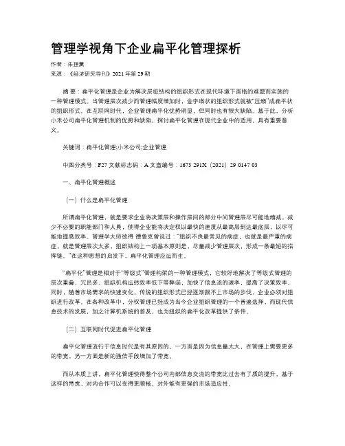 管理学视角下企业扁平化管理探析