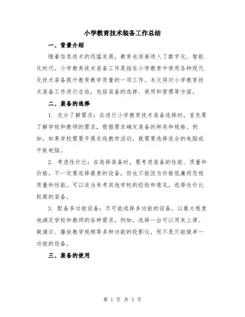 小学教育技术装备工作总结