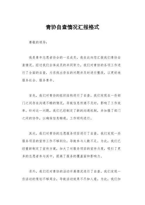 青协自查情况汇报格式