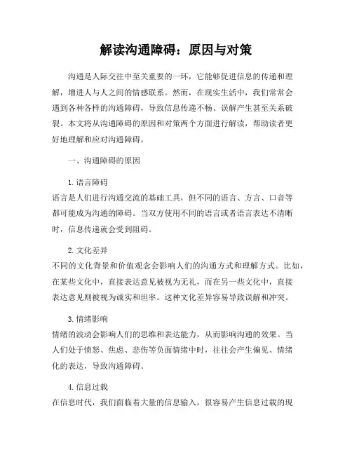 解读沟通障碍：原因与对策