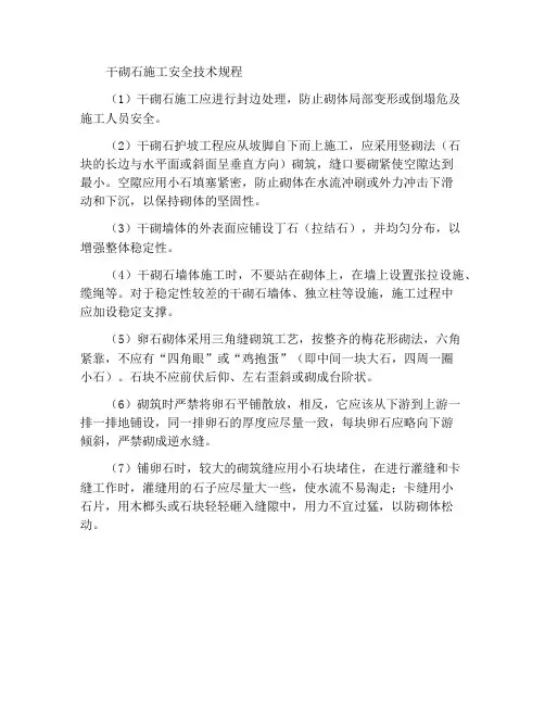 干砌施工安全技术规程