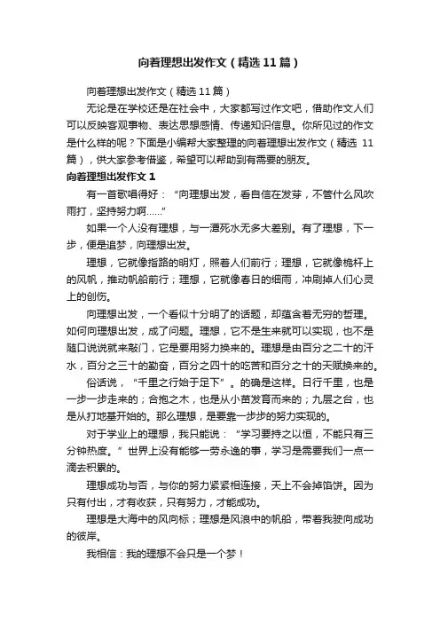向着理想出发作文（精选11篇）