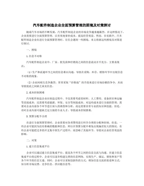 汽车配件制造企业全面预算管理的困境及对策探讨
