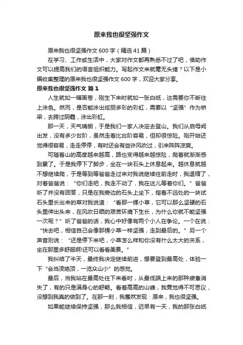 原来我也很坚强作文600字（精选41篇）