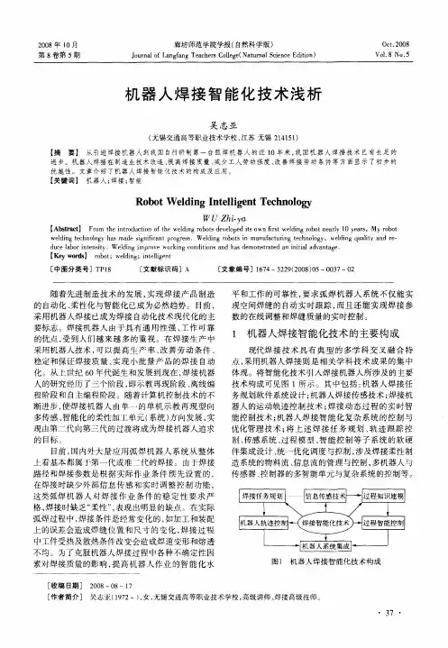 机器人焊接智能化技术浅析