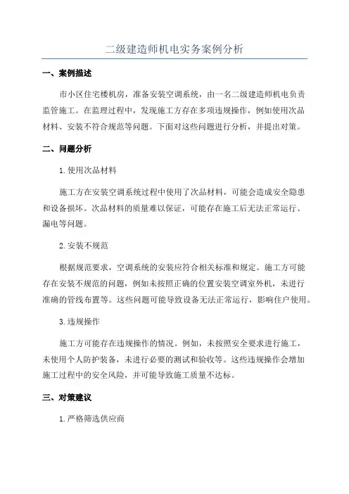 二级建造师机电实务案例分析
