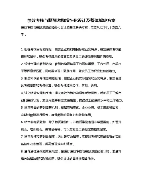 绩效考核与薪酬激励精细化设计及整体解决方案