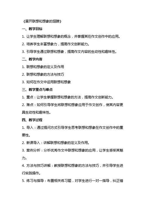 初中语文作文指导教案《展开联想和想象的翅膀
