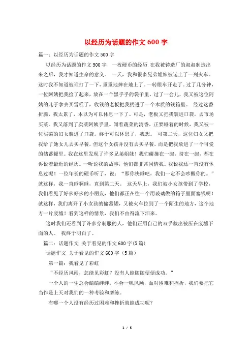 以经历为话题的作文600字