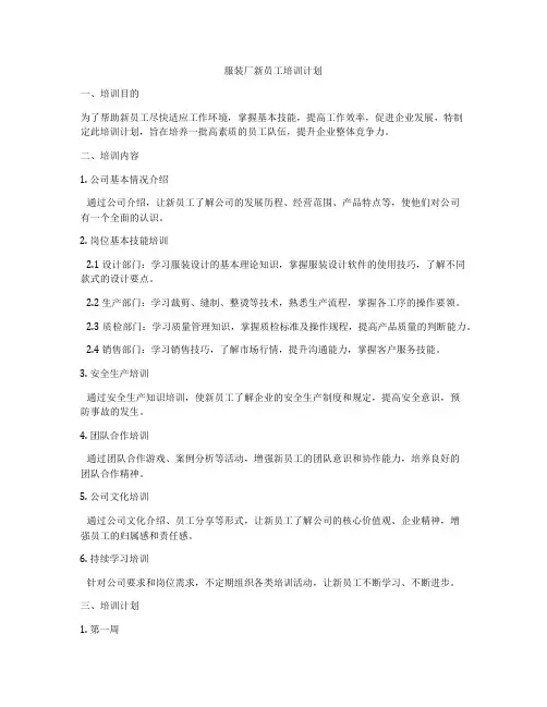 服装厂新员工培训计划