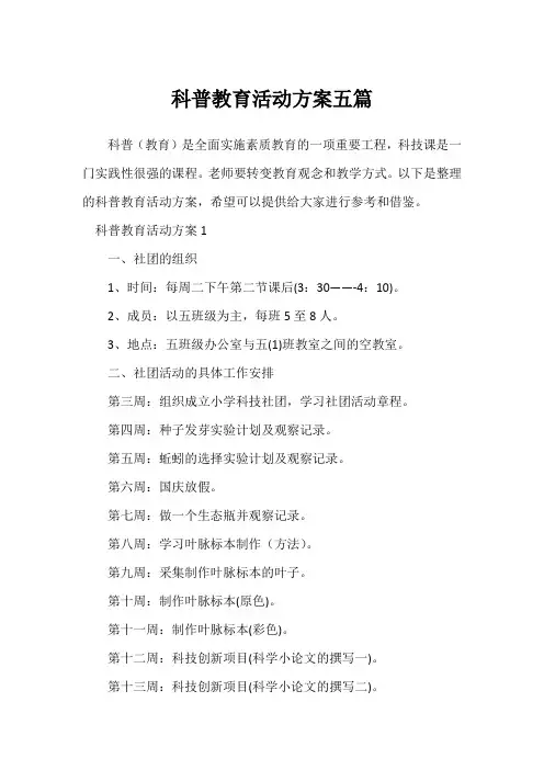 科普教育活动方案五篇