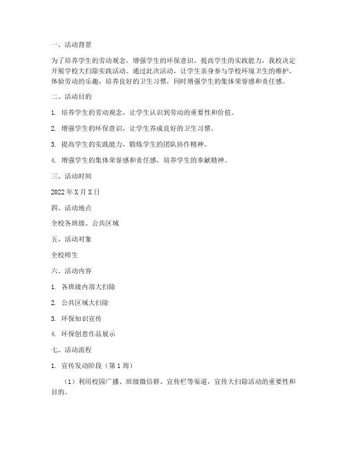 学校大扫除实践活动方案