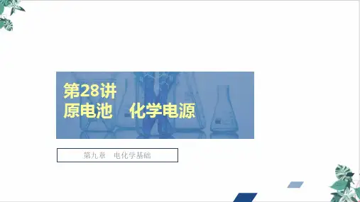 人教版高中化学ppt《化学电源》PPT说课稿