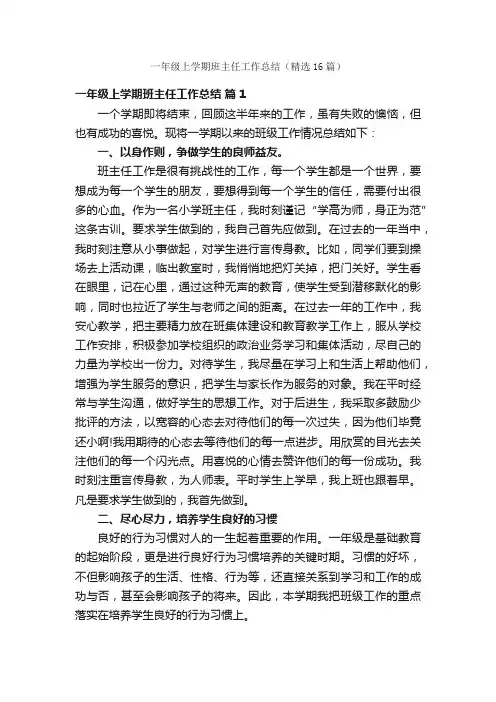 一年级上学期班主任工作总结（精选16篇）