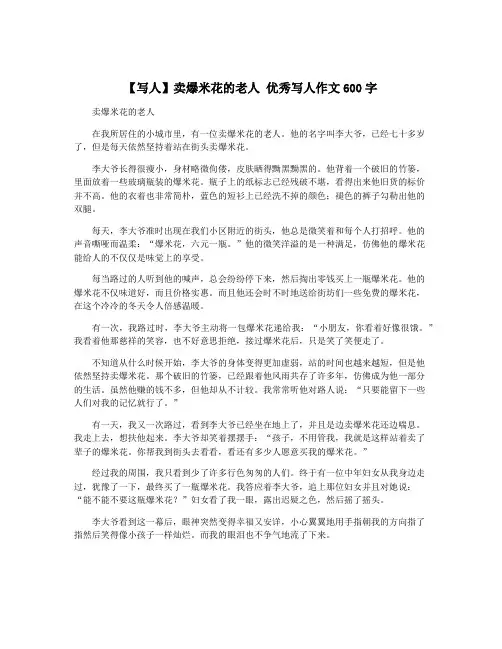【写人】卖爆米花的老人 优秀写人作文600字