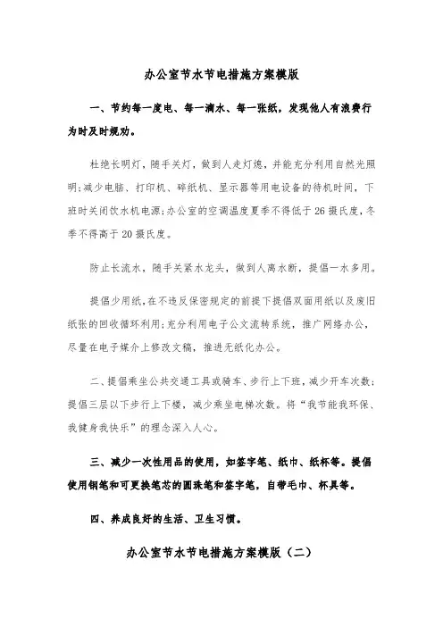 办公室节水节电措施方案模版（二篇）