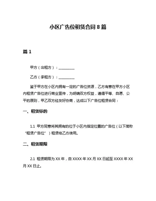 小区广告位租赁合同8篇