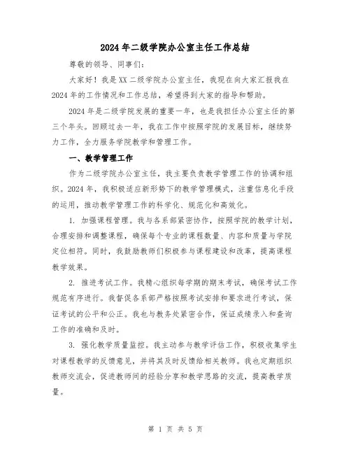 2024年二级学院办公室主任工作总结(2篇)