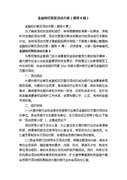 金融知识普及活动方案（通用6篇）