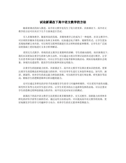 试论新课改下高中语文教学的方法