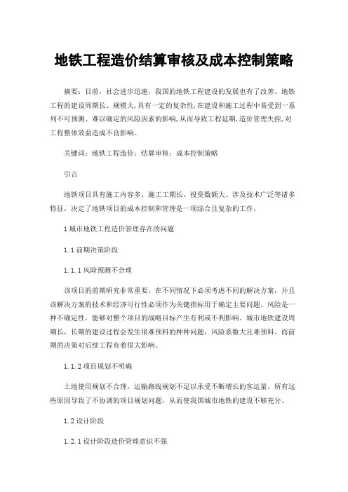地铁工程造价结算审核及成本控制策略