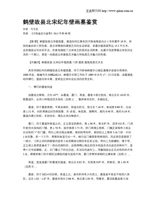 鹤壁故县北宋纪年壁画墓鉴赏