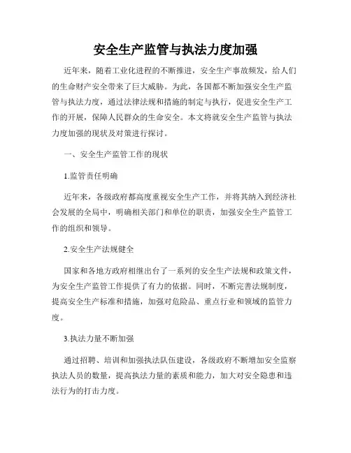 安全生产监管与执法力度加强