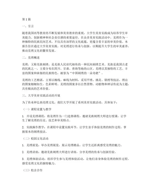大学美育实践报告_羌绣(2篇)