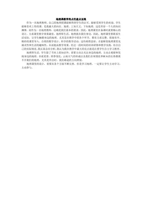 地理教学亮点的盘点呈现