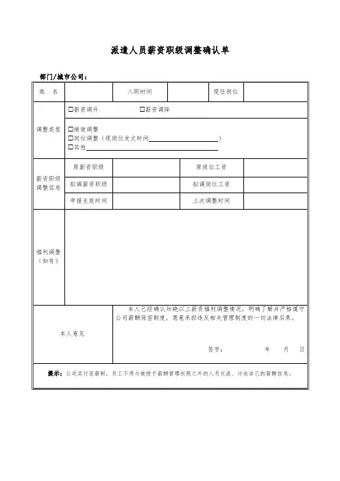 派遣人员薪资职级调整确认单