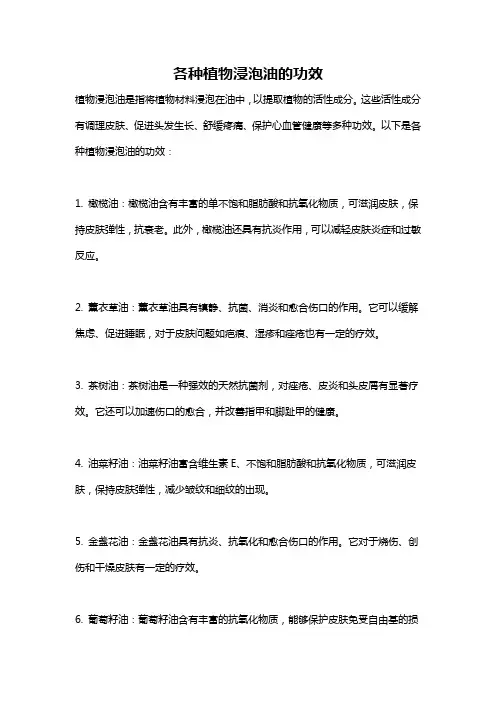 各种植物浸泡油的功效