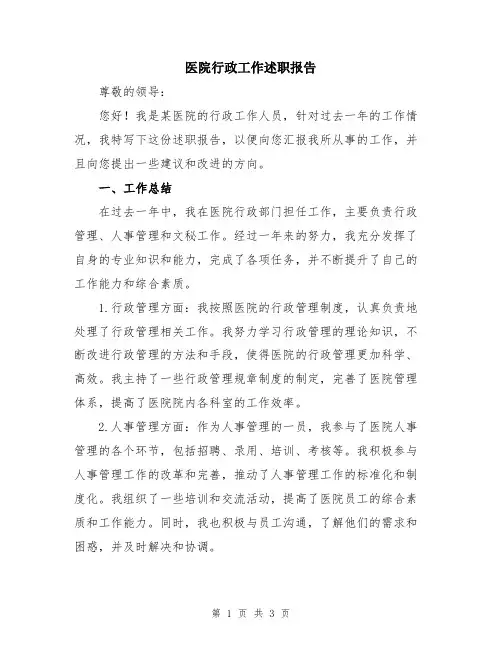 医院行政工作述职报告