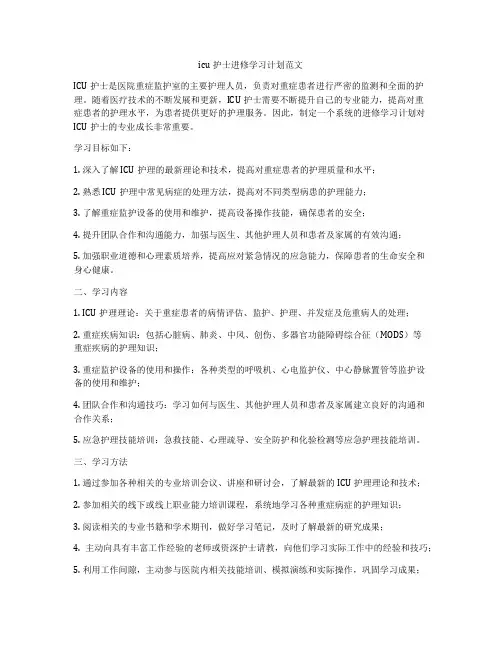 icu护士进修学习计划范文