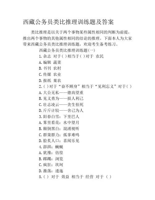 西藏公务员类比推理训练题及答案