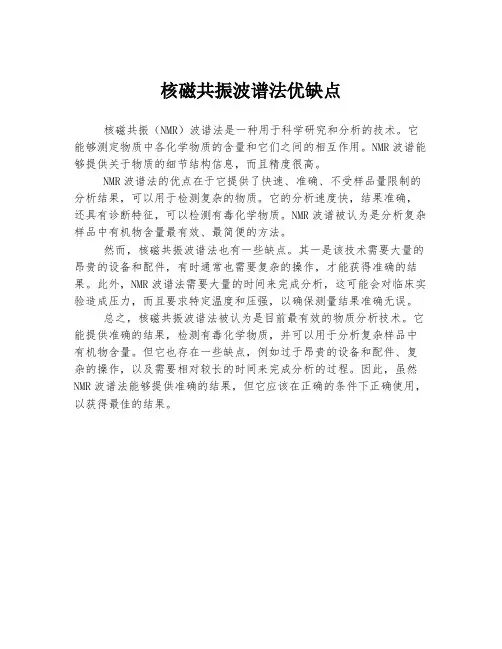核磁共振波谱法优缺点