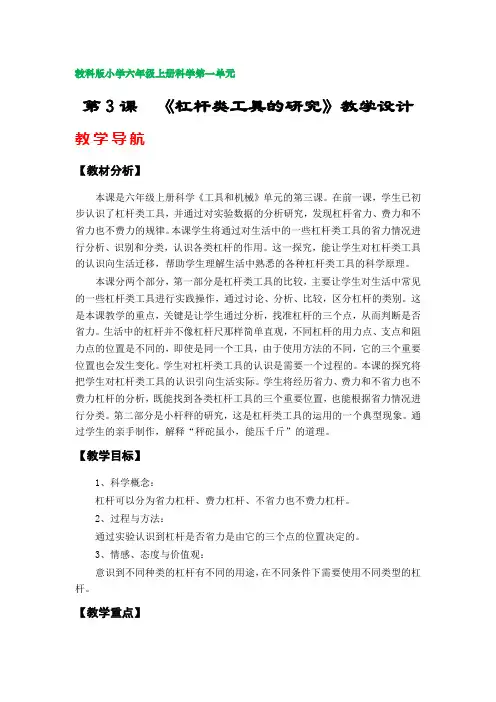 第3课  《杠杆类工具的研究》教学设计(教科版小学六年级上册科学第一单元)