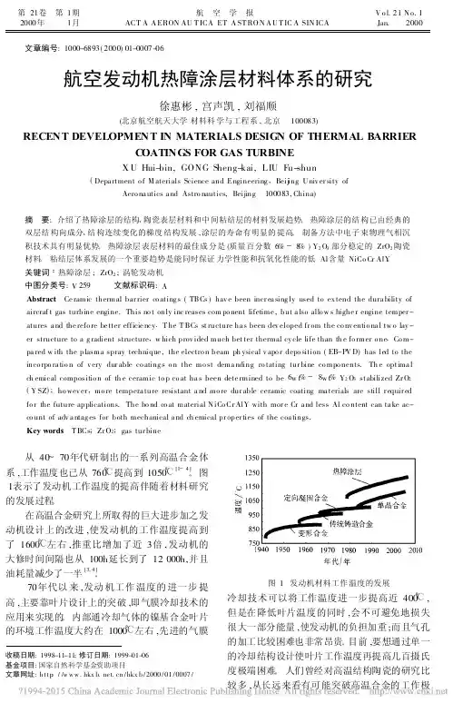 航空发动机热障涂层材料体系的研究