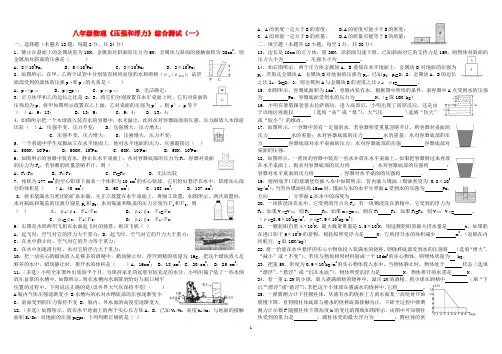 新人教版八年级物理压强和浮力综合测试题(一、二)(带答案)