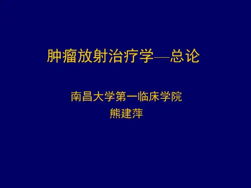 研究生肿瘤放疗治疗学讲解