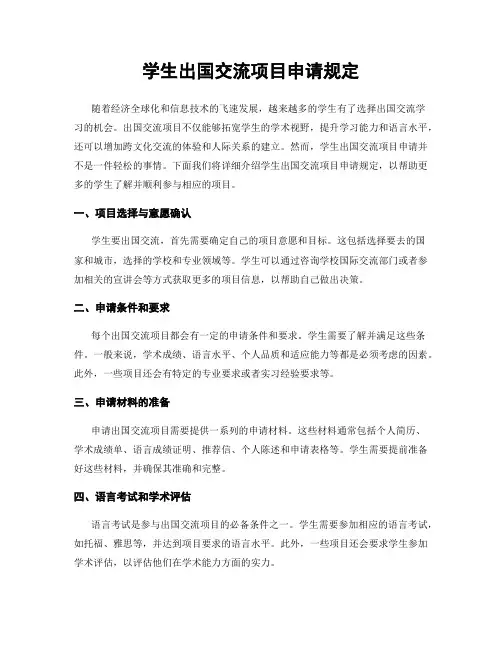 学生出国交流项目申请规定