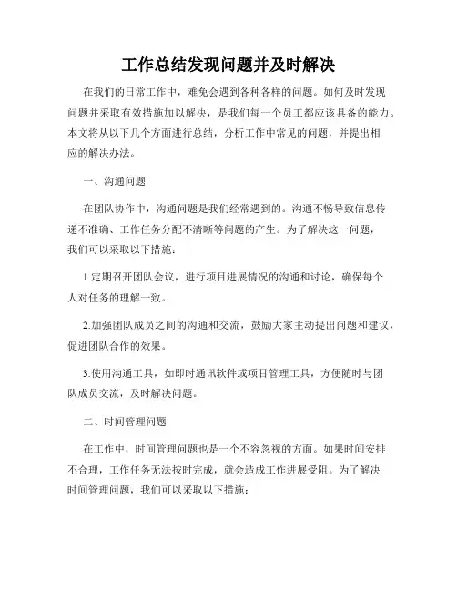 工作总结发现问题并及时解决