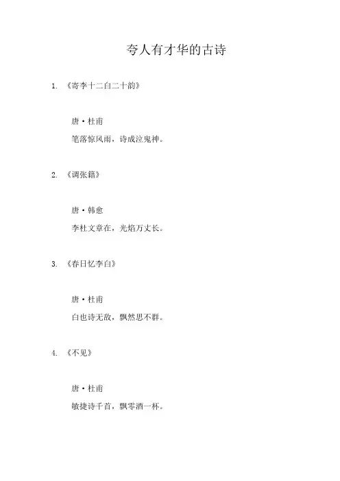 夸人有才华的古诗