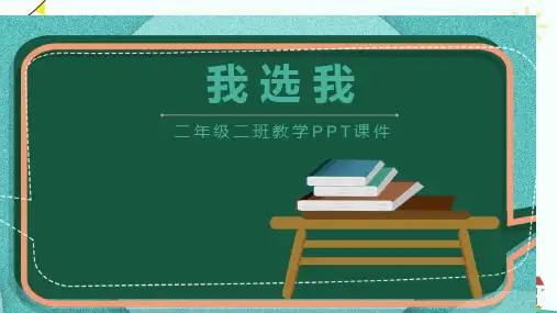 人教版二年级我选我PPT课件