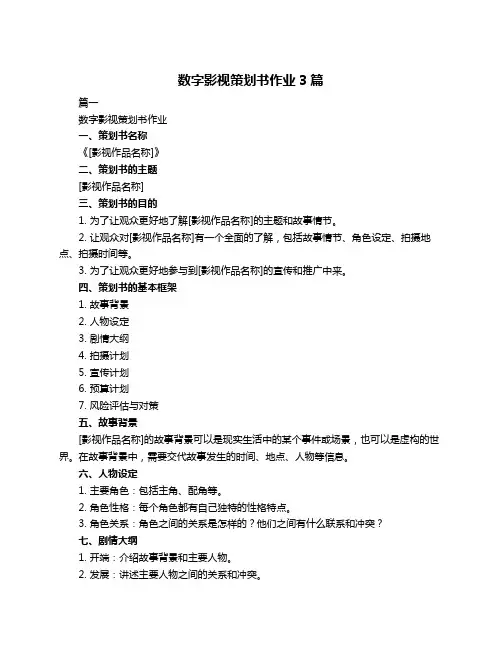 数字影视策划书作业3篇